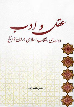 عقل و ادب